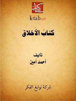 cover image of كتاب الأَخلاق